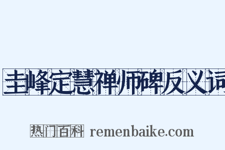 圭峰定慧禅师碑反义词是什么意思的图片